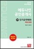2019 에듀나인 공인중개사 단기요약테마 2차 부동산공법