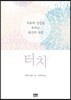 터치