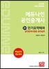 2019 에듀나인 공인중개사 단기요약테마 2차 공인중개사법령·중개실무