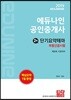 2019 에듀나인 공인중개사 단기요약테마 2차 부동산공시법
