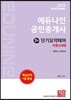 2019 에듀나인 공인중개사 단기요약테마 2차 부동산세법