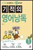 [epub3.0]기적의 영어낭독 Level 1