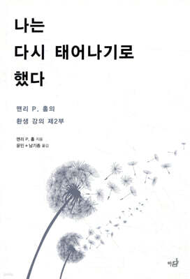 나는 다시 태어나기로 했다