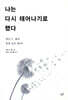 나는 다시 태어나기로 했다