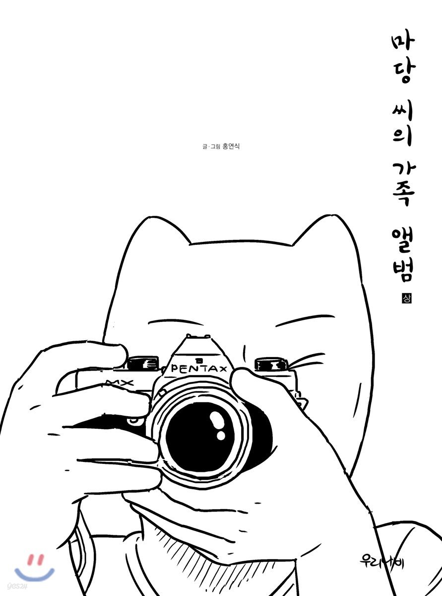 마당 씨의 가족 앨범 (상)