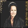 패티김 - 골든베스트