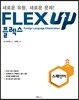 FLEX 스페인어 UP
