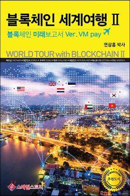 블록체인 세계여행 2