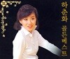 하춘화 - 골든힛트송