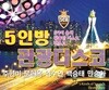주현미, 문희옥, 염수연, 백승태, 민승아 - 5인방 관광디스코