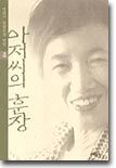 아저씨의 훈장