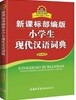 新課標部編版 小學生 現代漢語詞典