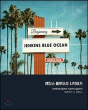 젠킨스 블루오션 시작하기