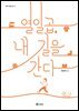 열일곱, 내 길을 간다