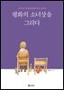 평화의 소녀상을 그리다