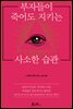 부자들이 죽어도 지키는 사소한 습관