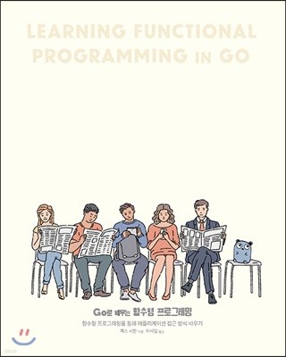Go로 배우는 함수형 프로그래밍