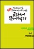 [POD] 교과서 뜯어먹기 영어 중1-1 지학 민찬규