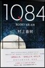 1Q84 BOOK 1 (4月-6月)