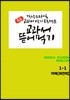 [POD] 교과서 뜯어먹기 영어 중1-1 미래 최연희