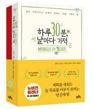 하루 30분, 날마다 기적 + 901 플래너 세트