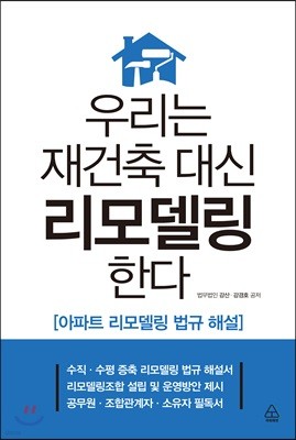 우리는 재건축 대신 리모델링한다