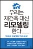 우리는 재건축 대신 리모델링한다