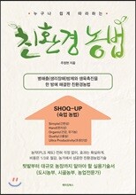 누구나 쉽게 따라하는 친환경농법