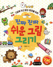 진짜 진짜 쉬운 그림 그리기