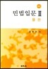 민법입문 2