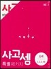 사고셈 특별 패키지 6세 세트