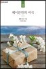 헤이븐만의 비극