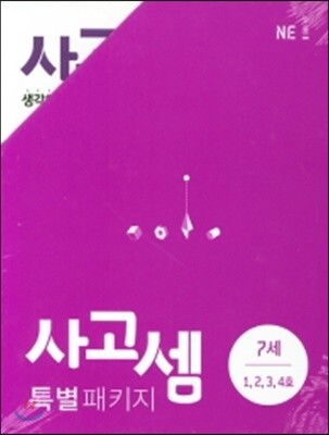 사고셈 특별 패키지 7세 세트