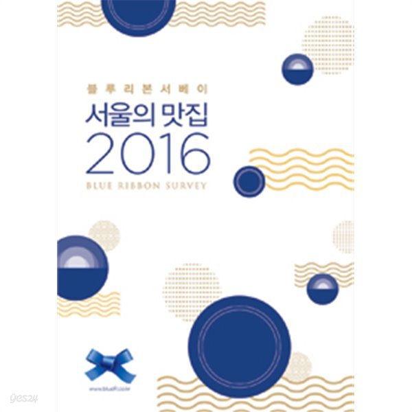 2016 서울의 맛집 - 블루리본 서베이 (여행)