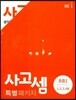 사고셈 특별 패키지 초등1 세트