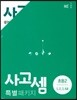 사고셈 특별 패키지 초등2 세트