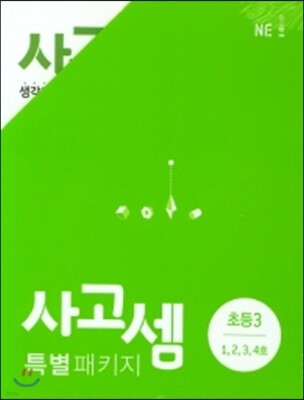 사고셈 특별 패키지 초등3 세트