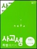 사고셈 특별 패키지 초등3 세트