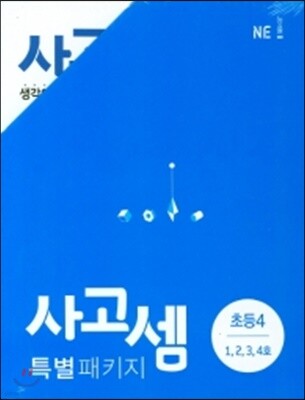사고셈 특별 패키지 초등4 세트