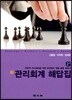 신 관리회계 해답집