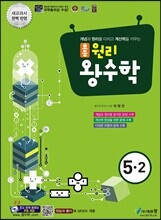 원리 왕수학 초등 5-2 (2021년용)