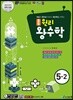 원리 왕수학 초등 5-2 (2021년용)