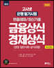 2020 고시넷 은행 필기시험 금융상식 경제상식