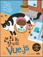 고양이도 할 수 있는 Vue.js