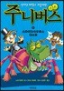 신기한 마법의 괴물사전 주니버스 1 스파이더사우루스 대소동