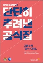 단단히 추려낸 공식집 고등수학 (공식+개념)
