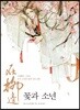 꽃과 소년