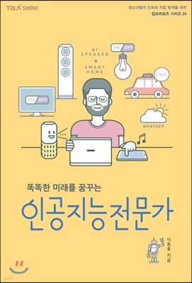 똑똑한 미래를 꿈꾸는 인공지능전문가