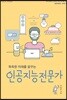 똑똑한 미래를 꿈꾸는 인공지능전문가