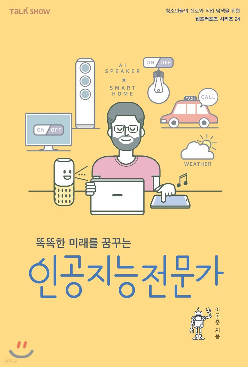 똑똑한 미래를 꿈꾸는 인공지능전문가